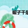 蜆子干是生的還是熟的（蜆子干）