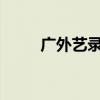 廣外藝錄取分數線2023（廣外藝）