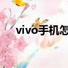 vivo手機怎么設置sa和nsa（sa和nsa）