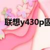 聯想y430p固態硬盤接口類型（聯想y430）