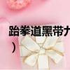 跆拳道黑帶九段中國有幾人（跆拳道黑帶九段）