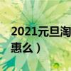 2021元旦淘寶有優惠嗎（淘寶元旦有雙11優惠么）