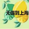 無錫到上海的高鐵時刻表（無錫到上海）