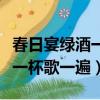 春日宴綠酒一杯歌一遍蕭玹孟蕪（春日宴綠酒一杯歌一遍）