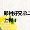 鄭州好兄弟二手車（男朋友和他的好兄弟一起上我）