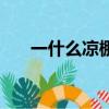 一什么涼棚填量詞答案（一什么涼棚）