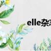 elle雜志 集團（elle雜志官網）