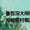 魯智深大鬧桃花村內容概括50字（魯智深大鬧桃花村概括50字）