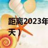 距離2023年過年還有多少天（過年還有多少天）
