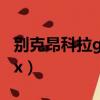 別克昂科拉gx遠程啟動怎么用（別克昂科拉gx）
