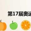 第17屆奧運會獎牌榜（第17屆奧運會）