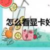 怎么看顯卡好壞簡單點（怎么看顯卡好壞）
