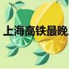 上海高鐵最晚幾點停運（高鐵最晚幾點停運）