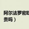 阿爾法羅密歐去哪兒保養（阿爾法羅密歐保養貴嗎）