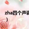 zha四個聲調怎么讀視頻（zha的四個聲調字）