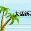 大話新手序列號（大話3序列號）