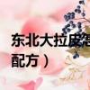 東北大拉皮怎么做才好吃（東北大拉皮的制作配方）