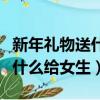 新年禮物送什么給女生便宜又好（新年禮物送什么給女生）