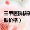 三甲醫院核磁共振價格多少（三甲醫院核磁共振價格）