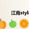 江南style中文詞（江南style中文）