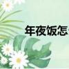 年夜飯怎么做視頻（年夜飯怎么做）