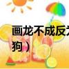畫龍不成反為狗打三個數字?（畫龍不成反為狗）