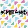 鄭州黑戶貸款當場拿錢（黑戶貸款當場拿錢）