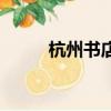 杭州書店排名（杭州書店排行榜）