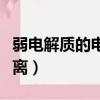 弱電解質的電離方程式怎么寫（弱電解質的電離）