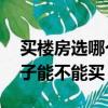 買樓房選哪個樓層最好1-18層（十八樓的房子能不能買）