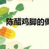 陳醋雞腳的做法與配方（陳醋雞腳的做法）