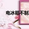電冰箱不制冷怎么解決（電冰箱不制冷）