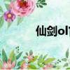 仙劍ol官網（仙劍online劇情）
