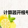 計算器開根號是哪個符號（計算器開根號）