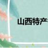 山西特產香煙價格表圖（山西特產）