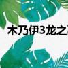 木乃伊3龍之墓地電影（木乃伊3龍之墓地）