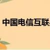 中國電信互聯星空廣告（中國電信互聯星空）