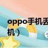 oppo手機丟了怎么查找手機位置（oppo 手機）