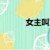 女主叫方晴（方晴是一個孤兒）