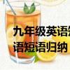 九年級英語短語歸納總結12單元（九年級英語短語歸納）