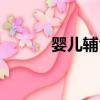 嬰兒輔食山藥做法（山藥做法）