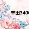 豐田3400是什么車型（豐田3400）