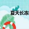 夏天長凍瘡怎么辦（長凍瘡怎么辦）
