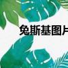 兔斯基圖片的各種意思（兔斯基圖片）