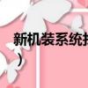 新機裝系統找不到M2固態硬盤（新機裝系統）