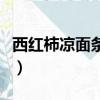 西紅柿涼面條怎么做好吃（涼面條怎么做好吃）