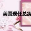 美國現任總統叫什么?（美國現任總統是誰）