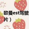 歐曼est駕駛室圖片元寶梁（歐曼est駕駛室圖片）