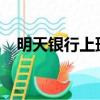 明天銀行上班嗎2020（明天銀行上班嗎）