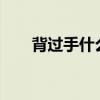 背過手什么意思?（背過手什么意思）